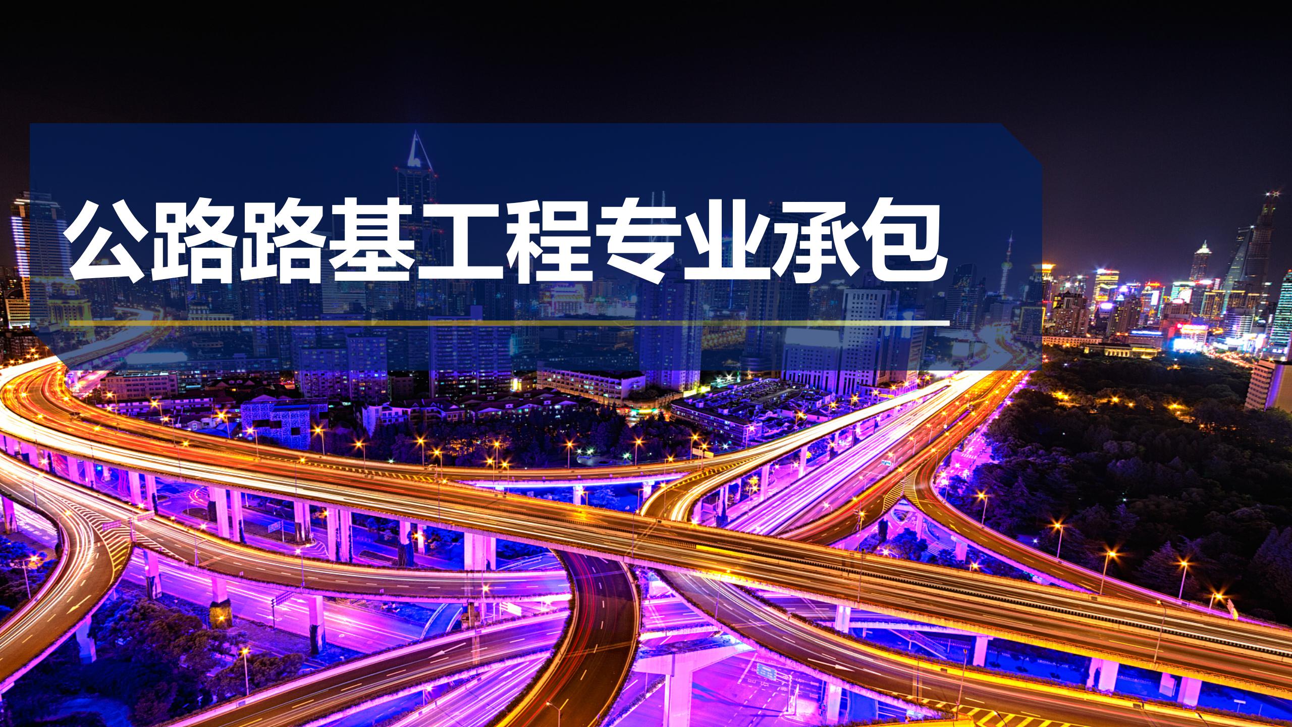 公路路基專業承包