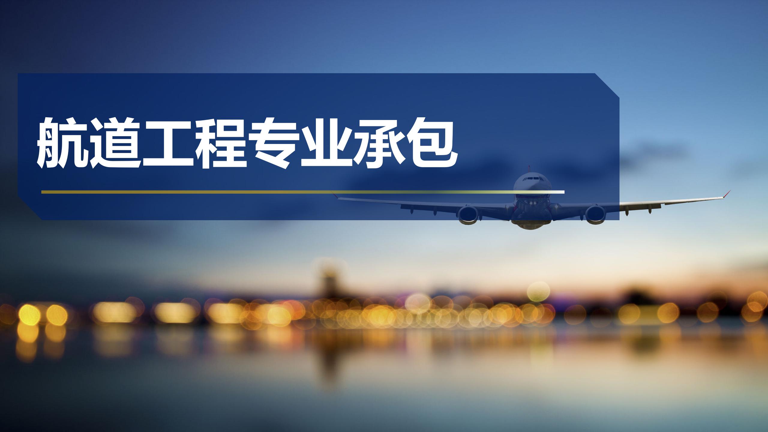 航道工程專業承包