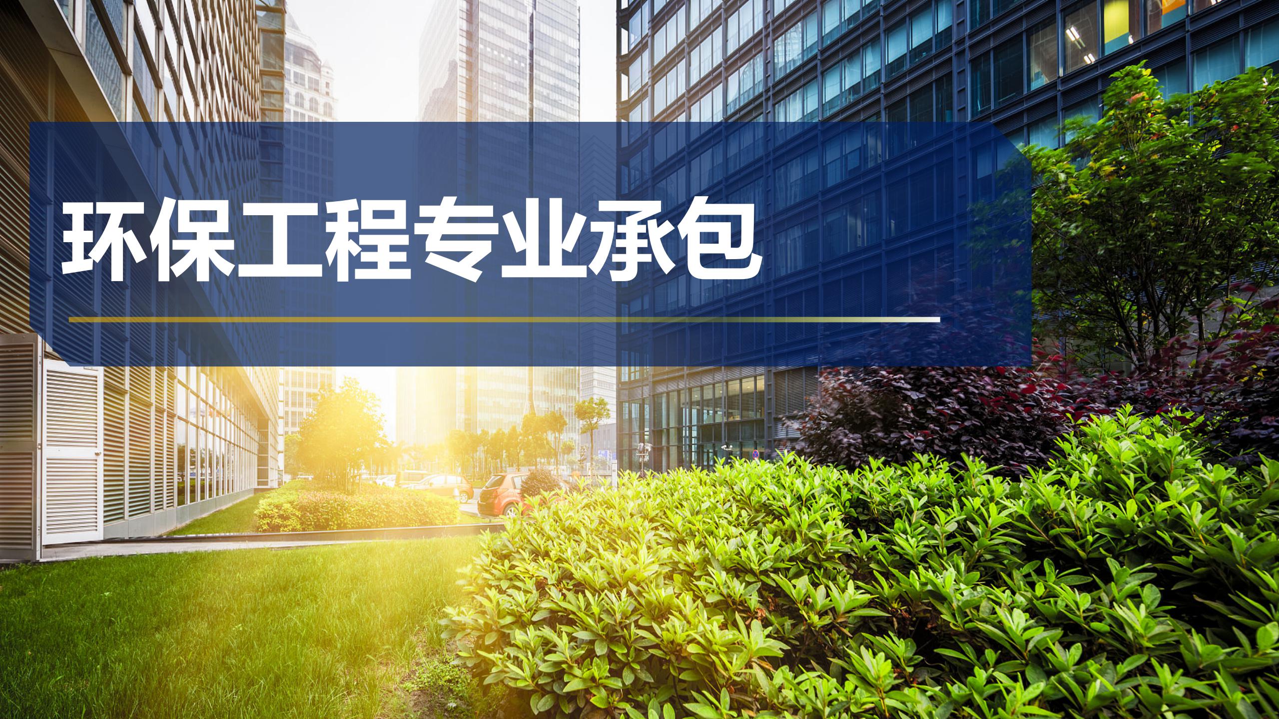 環保工程專業承包