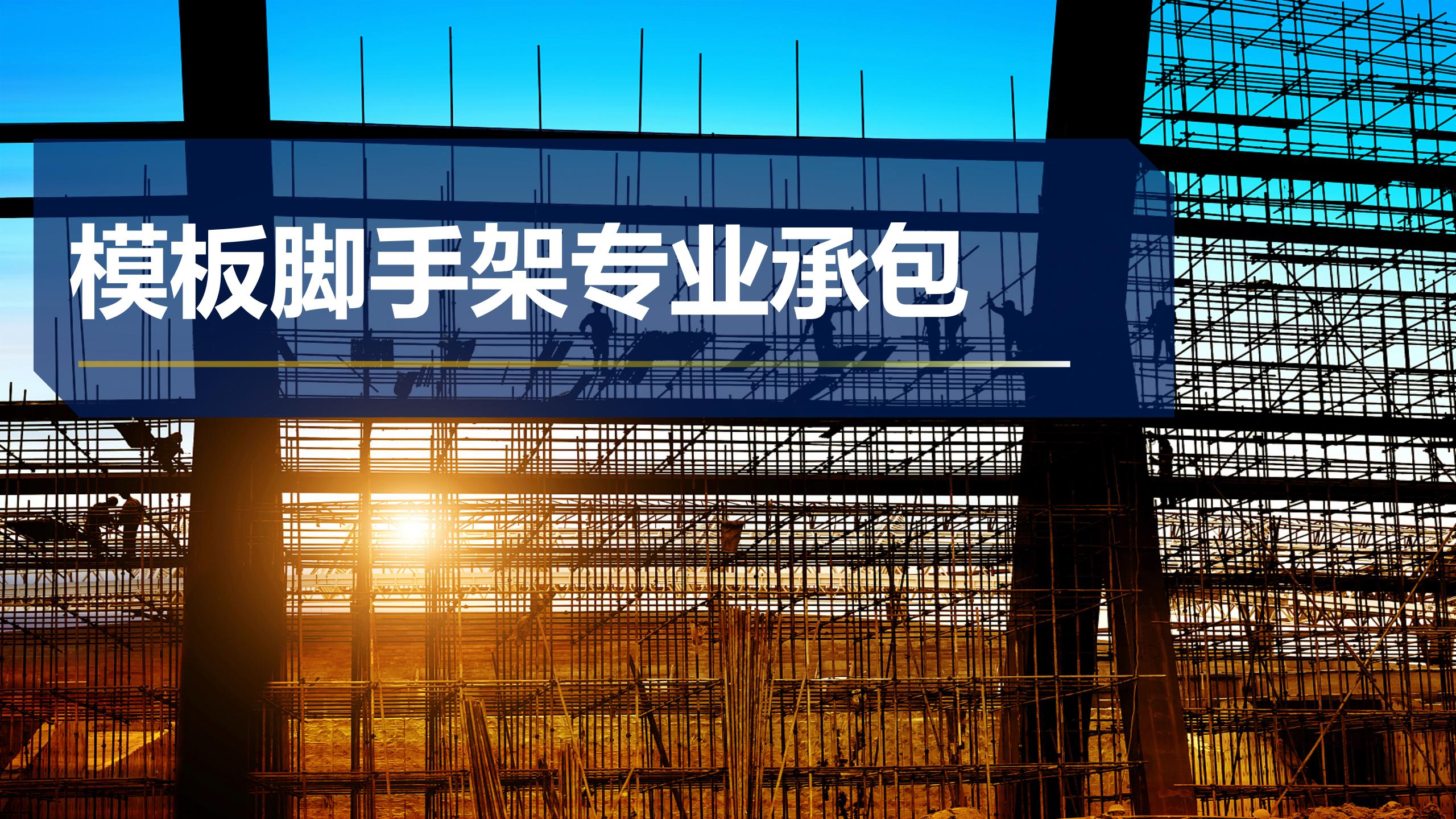 模板腳手架專業承包