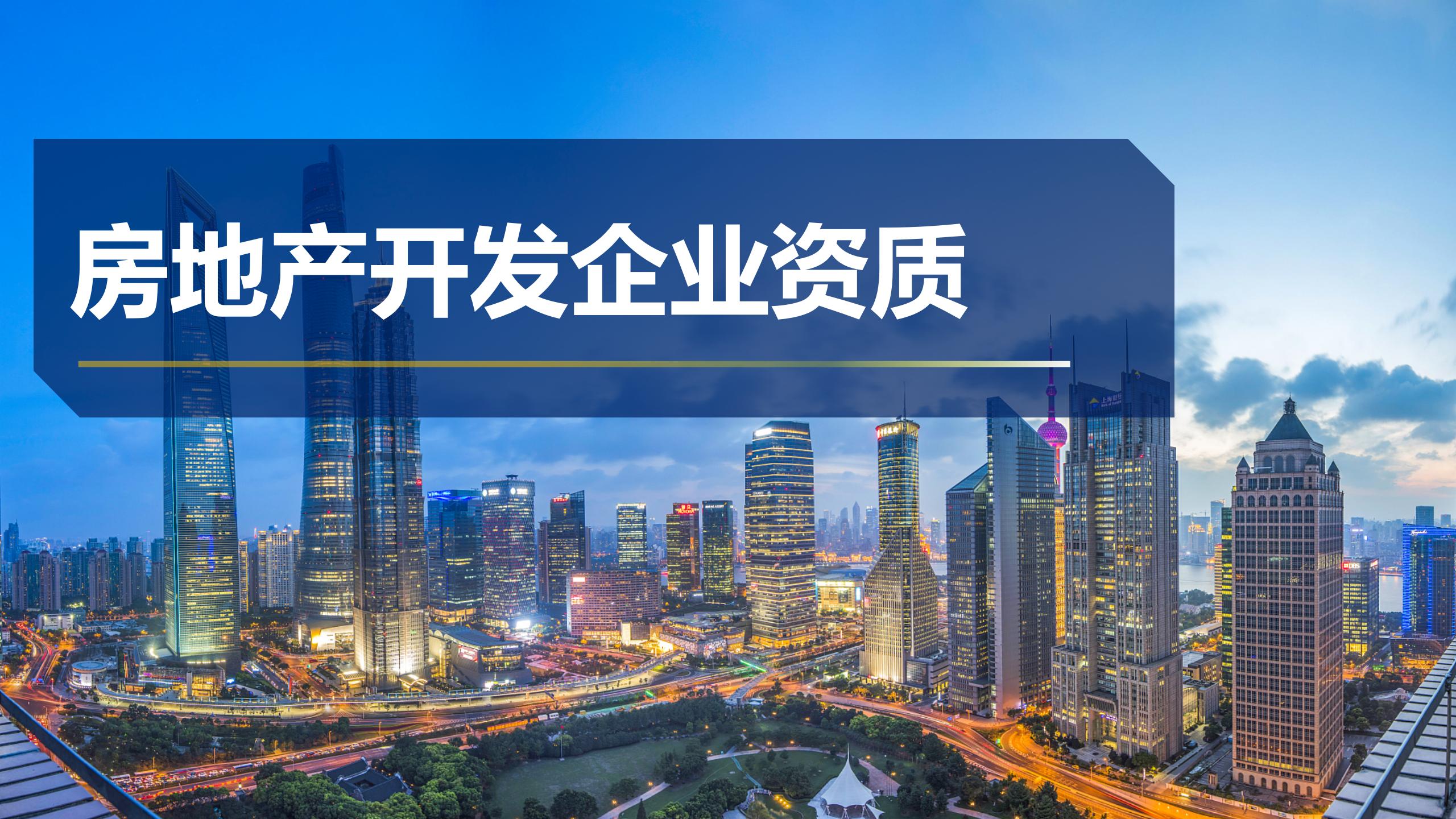 房地產(chǎn)開發(fā)企業(yè)資質(zhì)